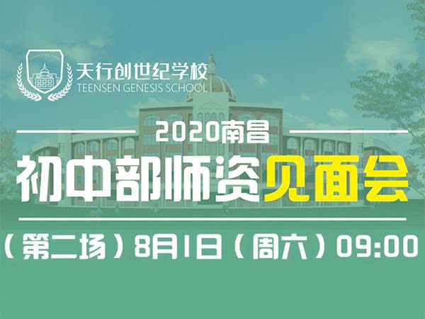 8月1日，天行创世纪学校初中部第二场师资见面会，开放报名啦